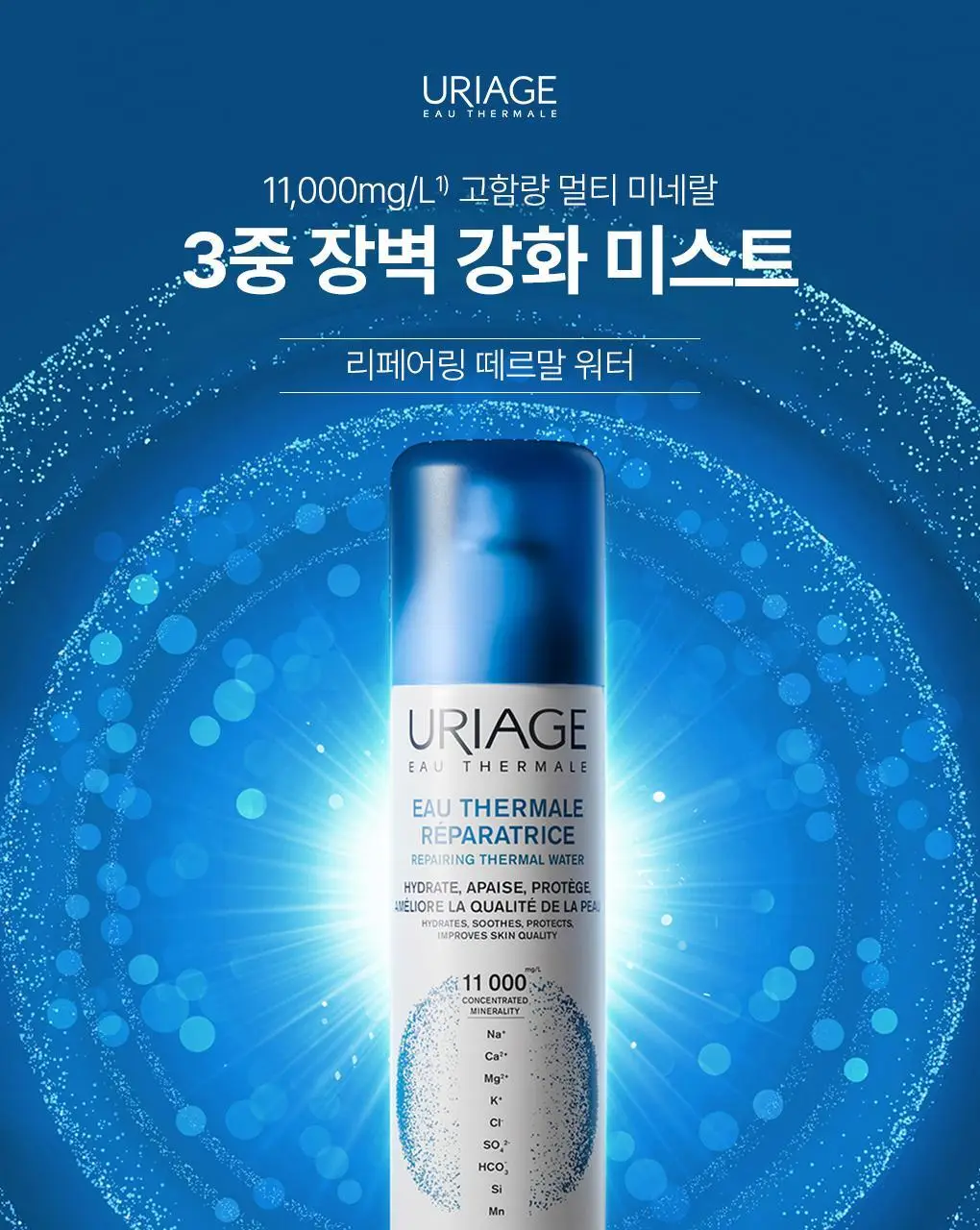 [3중장벽강화 미스트] 유리아쥬 리페어링 떼르말 워터 300ml 더블기획 (300ml+300ml) 상세페이지 3